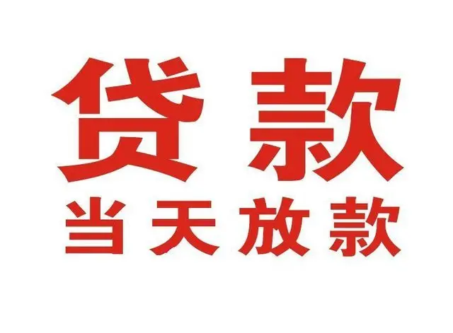宁德个人借贷|宁德24小时个人借款|宁德私人资金渠道